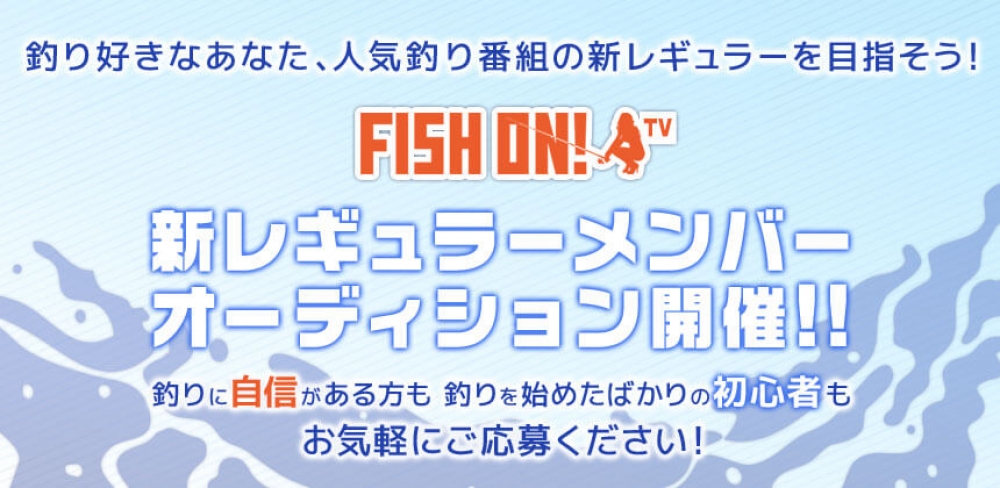 料理・釣り好き女子必見！ロンブー亮さんとTV番組ロケにも行けるチャンス！YouTube & マシェバラ配信番組「FISH ON！TV」《第12期》新メンバーオーディション