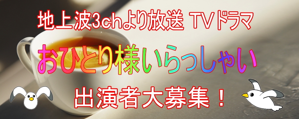 地上波3ch放送 TVドラマ【おひとり様いらっしゃい】キャスト募集