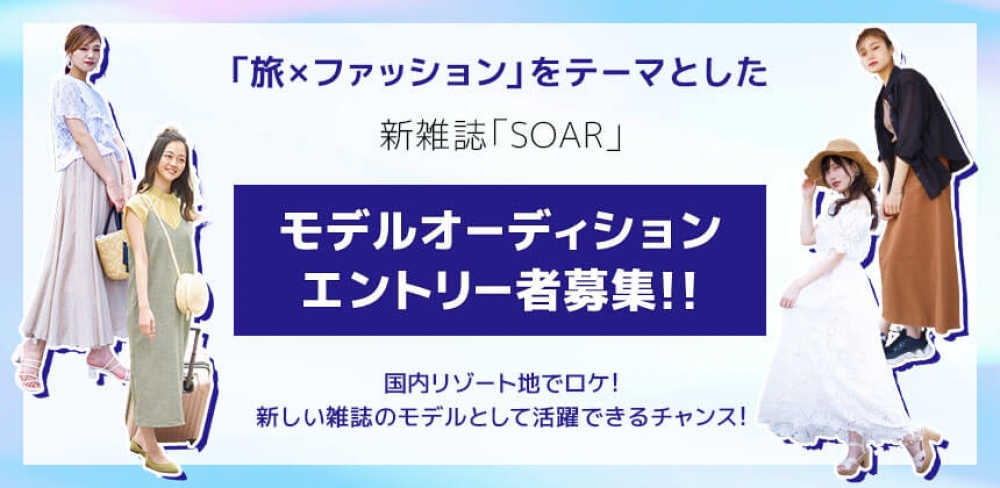 ★モデルのお仕事★旅×ファッション 新雑誌「SOAR」創刊号モデルオーディション！