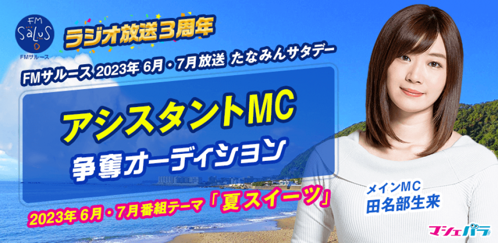 自分のFM冠番組が持てる特典もあり★元国民的アイドルグループ・出田名部生来さんメインMCラジオ番組「たなみんサタデー」アシスタントMC選出オーディション！