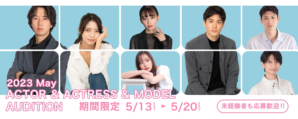 【2023 May】俳優＆モデルAUDITION【未経験者からの応募歓迎！】