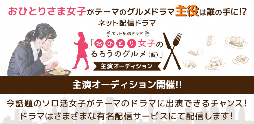 グルメドラマに出演できる！ネット配信ドラマ「おひとり女子のるろうのグルメ（仮）」主演オーディション
