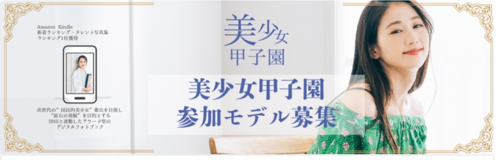 美少女甲子園参加モデル募集