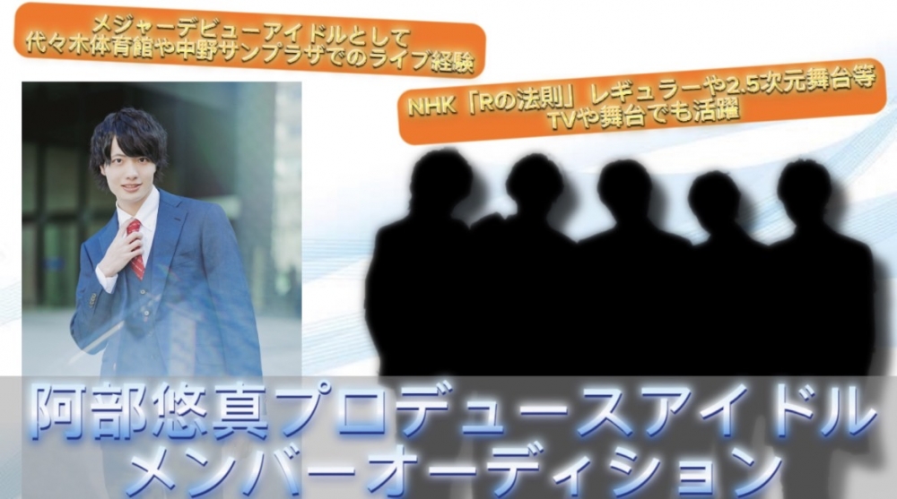アイドルの中のアイドル阿部悠真がプロデュース！ 新規メンズアイドルプロジェクト始動！！