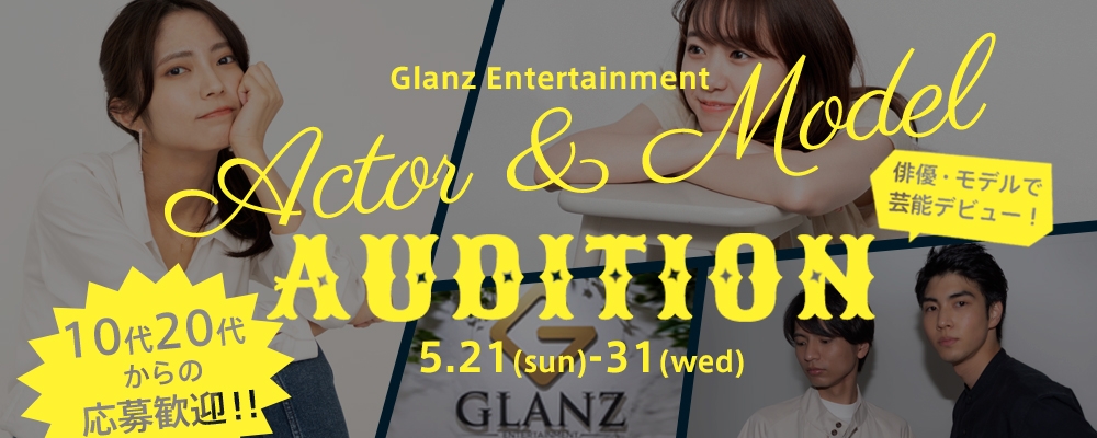 【10代・20代からの応募歓迎！】俳優・モデルAUDITION！！【5月末までの期間限定募集！】