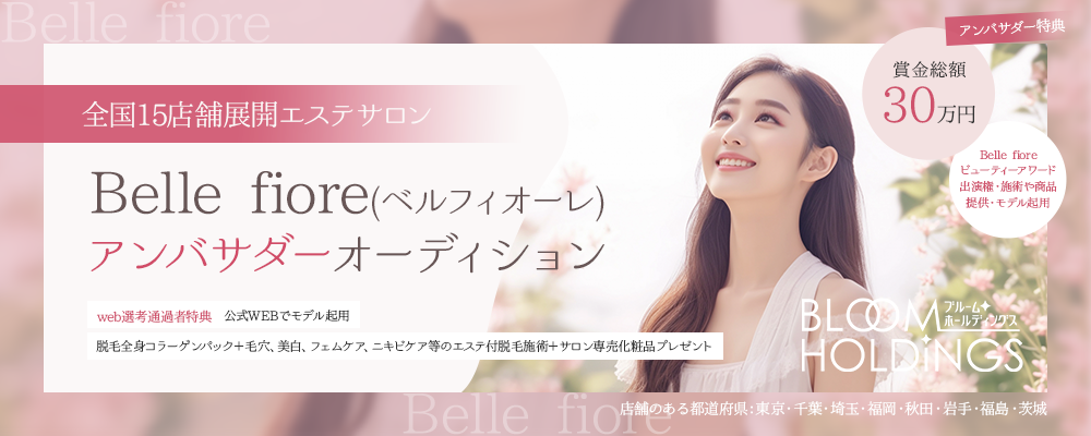 全国15店舗展開エステサロンBelle fiore(ベルフィオーレ)アンバサダーオーディション【narrow限定】