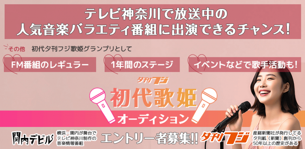 テレビ神奈川で放送中の人気番組・ラジオ・イベントなどで活躍できるチャンス！「夕刊フジ　初代歌姫オーディション」