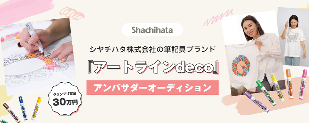 【narrow限定】シヤチハタ株式会社の筆記具ブランド『アートラインdeco』アンバサダーオーディション開催！