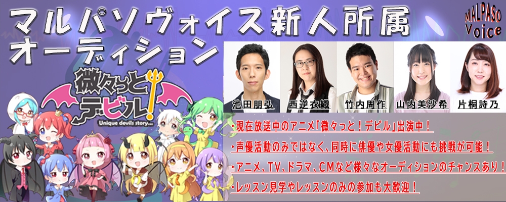 声優になりたい人は必見！所属後、即現場も！マルパソヴォイス所属オーディション