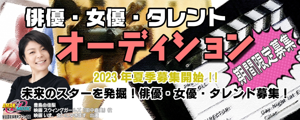 未来のスターを発掘！　2023年夏季募集　俳優・女優・タレントオーディション