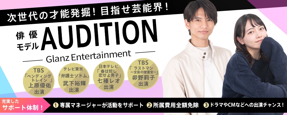 【次世代スター発掘AUDITION】俳優・女優・モデルのジャンルで芸能デビューを目指そう！