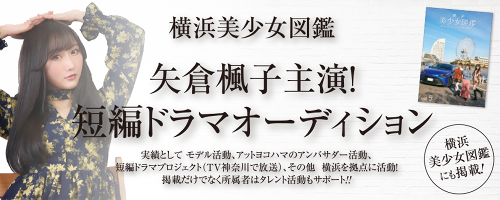 元NMB48矢倉楓子主演！短編ドラマオーディション 横浜美少女図鑑にも掲載！