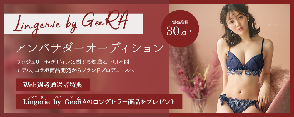 Lingerie by GeeRA  アンバサダーオーディション ーモデル、コラボ商品開発からブランドプロデュースへ【narrow限定】