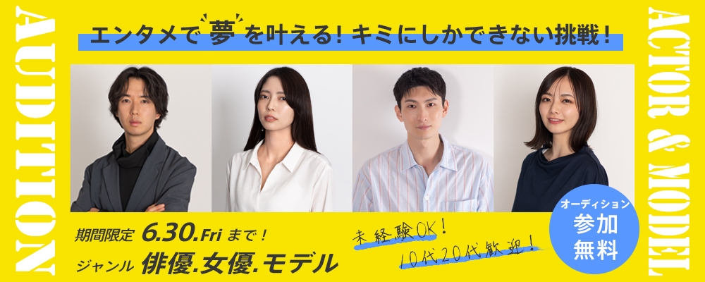 【narrowだけで開催中】俳優/女優/モデルAUDITION【未経験歓迎！】
