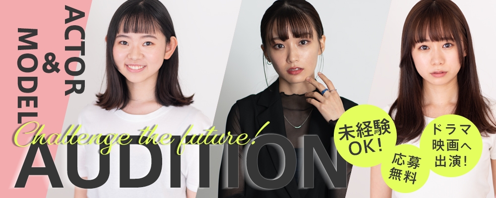 【未経験OK！】俳優/女優/モデルAUDITION開催！！