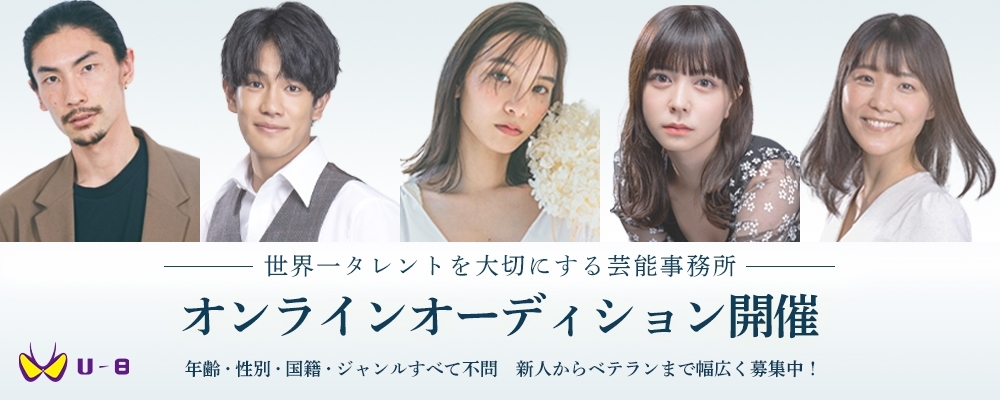 地上波ドラマ！2.5次元舞台出演！世界一タレントを大切にする芸能事務所がオンラインオーディション開催！【 専属・業務提携 契約形態選択可能 】　設立１年で業界大躍進中★