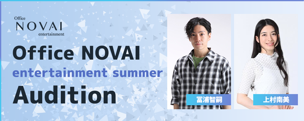 Office　NOVAI　entertainment　ＳＵＭＭＥＲ～オーディション開催！