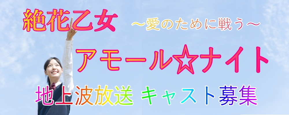 地上波放送 TVドラマ　絶華乙女【アモール☆ナイト】キャスト募集
