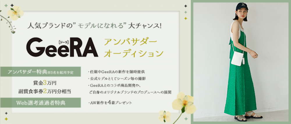 GeeRAアンバサダーオーディション―トレンドの洋服をいち早く発信する公式モデルデビューのチャンス！【narrow限定】