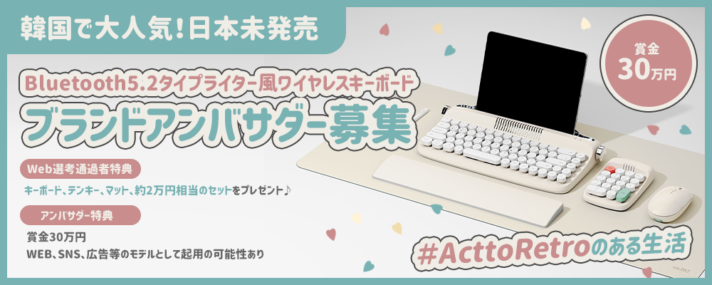 韓国でも大人気！日本上陸に先駆けてレトロかわいいBluetooth5.2タイプライター風ワイヤレスキーボードのブランドアンバサダーを募集！【narrow限定】