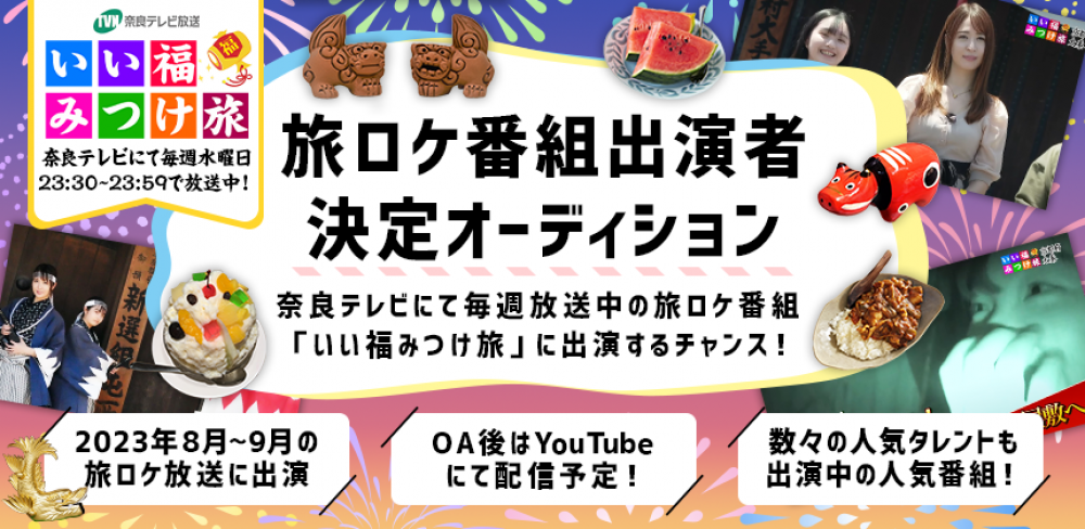 【TVのお仕事】人気旅ロケ番組「いい福みつけ旅」に出演できるオーディションエントリー者募集！