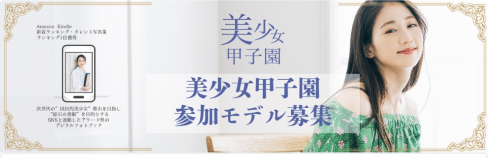 美少女甲子園参加モデル募集