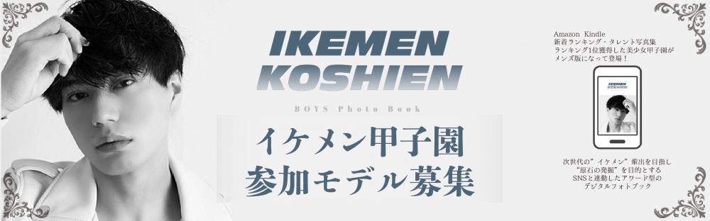 イケメン甲子園！参加モデル募集！