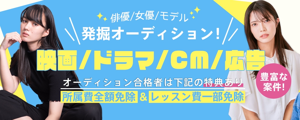 【映画・ドラマ・CM・広告】新人発掘オーディション開催！！