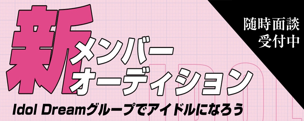 あなたの夢を叶える場所！ アイドリーム合同オーディションでアイドルになろう！！