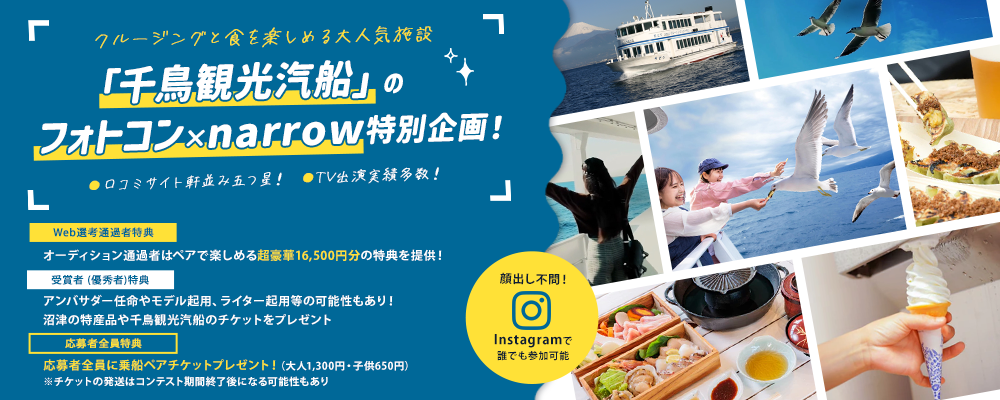 アンバサダー起用チャンスも！＃千鳥観光汽船フォトコン 2023【narrow限定豪華特典あり】