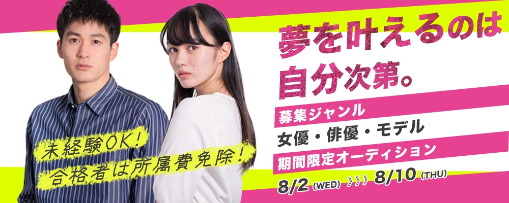 【女優・俳優・モデル】新人発掘オーディション開催！！