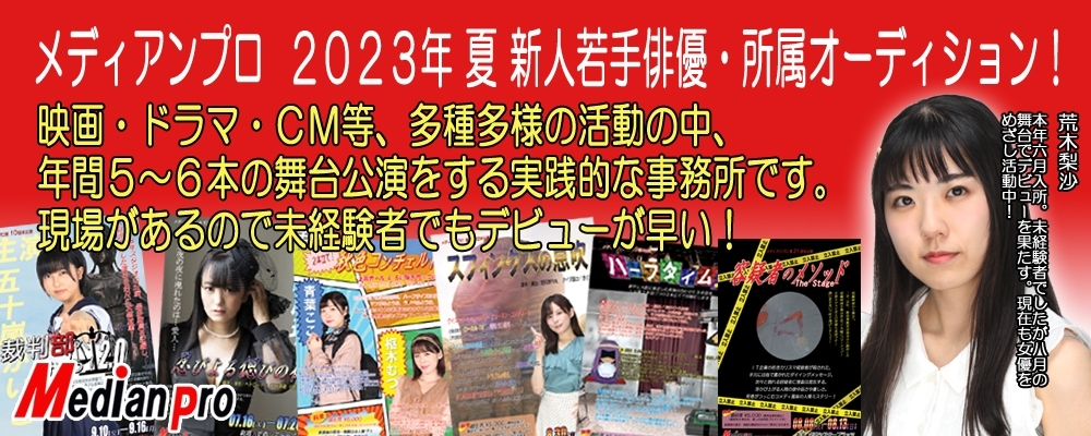 メディアンプロ　2023年 夏 新人若手俳優・所属オーディション！