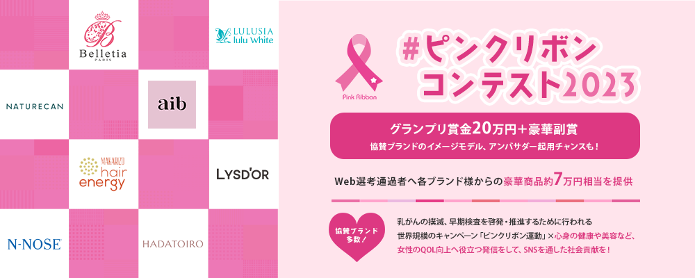 #ピンクリボンコンテスト2023 開催！賞金やイメージモデル、アンバサダー起用のチャンスも！