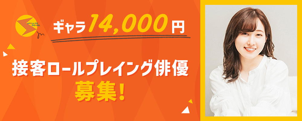 【ギャラ14000円】接客ロールプレイング俳優募集