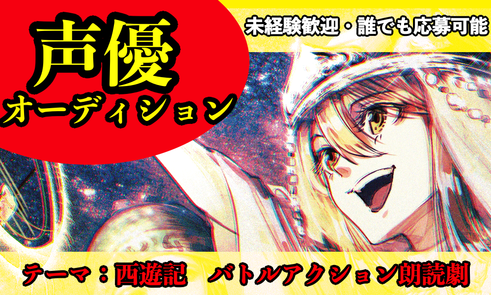 【声優オーディション】西遊記を元にした、オリジナルバトルアクション朗読劇出演オーディション！