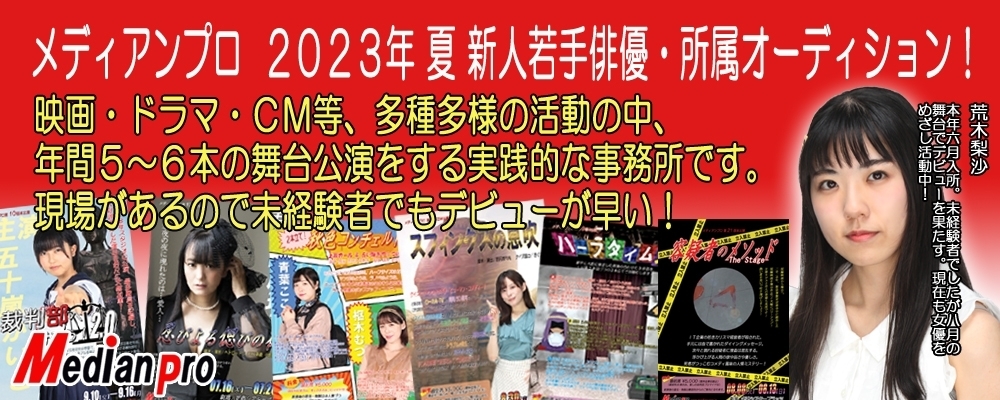 メディアンプロ　2023年 夏 新人若手俳優・所属オーディション！