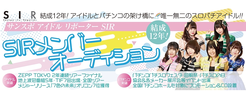 結成12年のスロパチアイドル！サンスポアイドルリポーター SIRメンバーオーディション！
