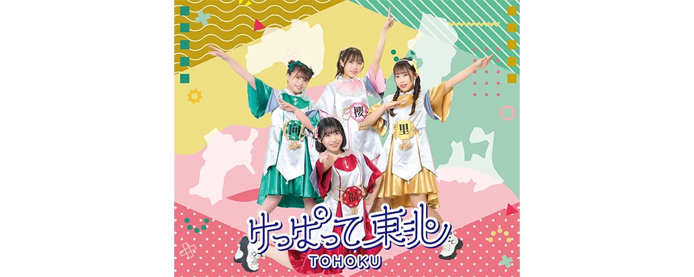 TikTokでも話題沸騰！ 東北応援プロジェクト「けっぱって東北」がいよいよ東北を完全制覇！？ 岩手・秋田出身メンバーを大募集！！
