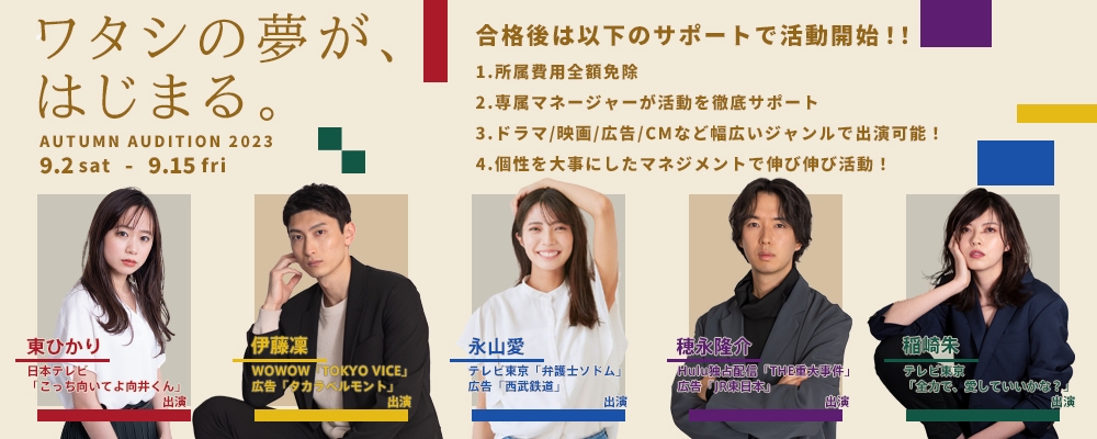 【2023 AUTUMN】俳優＆女優＆モデルAUDITION【未経験者からの応募歓迎！】