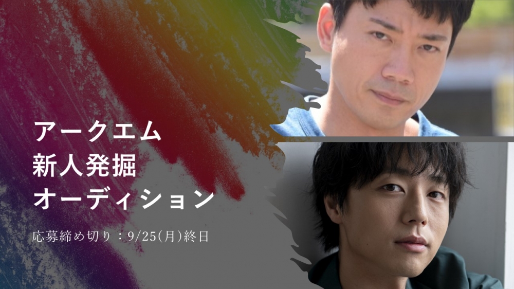 アークエムプロモーション新人発掘オーディション