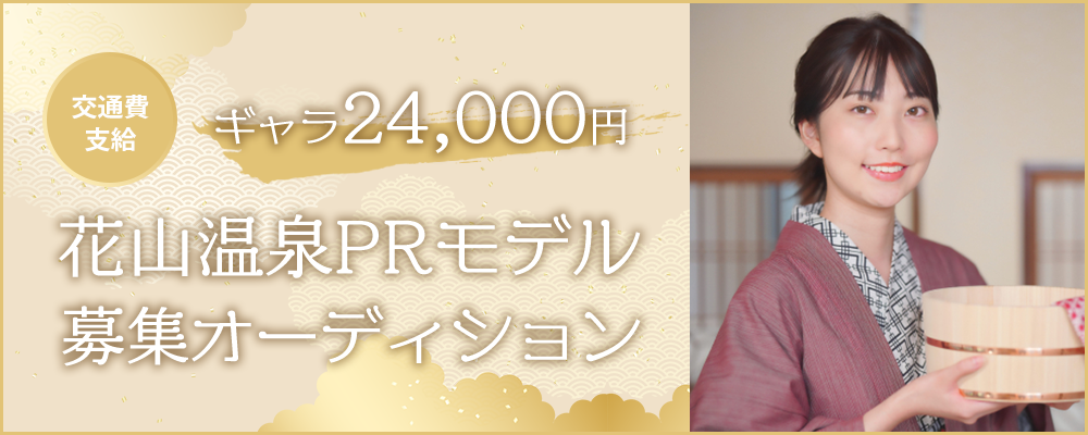 【ギャラ24,000円】花山温泉PRモデル募集オーディション【交通費支給】