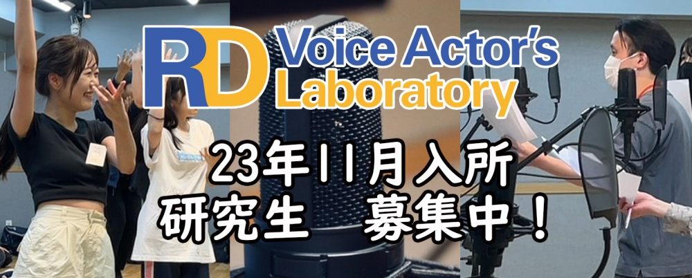 アニメイトグループの声優/タレント養成所「アルディボイスアクターズラボ」研究生オーディション'23秋