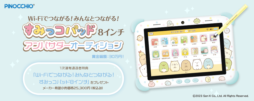 すみっコパッドアンバサダーオーディション