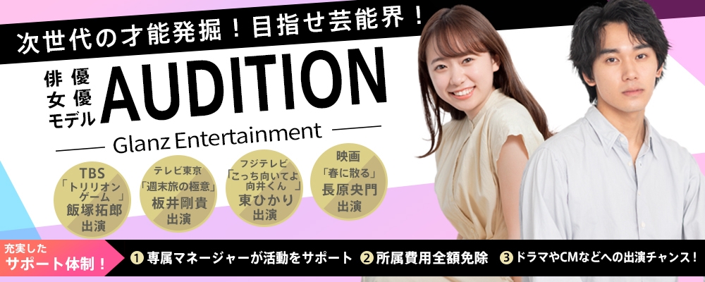 【俳優・女優・モデル募集】2023 芸能デビュー AUDITION！【10代・20代からの応募歓迎！】