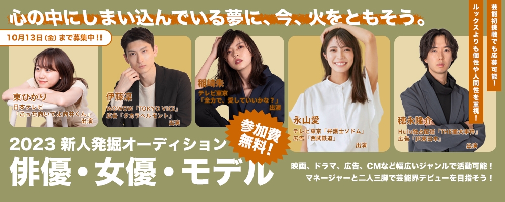 【俳優・女優・モデル】2023新人発掘オーディション【未経験からの応募歓迎】