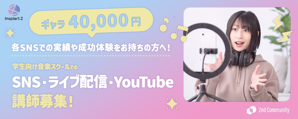 【ギャラ40,000円】各SNSでの実績や成功体験をお持ちの方へ！学生向け音楽スクールでのSNS・ライブ配信・YouTube講師のお仕事です！
