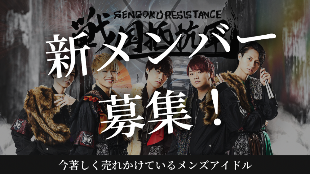 メンズアイドル戦国抵抗軍　新メンバー募集！