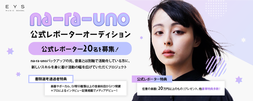  豪華特典＋ギャラ支給！na-ra-uno公式レポーターオーディション