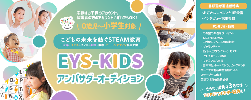 【0歳児～小学生対象】こどもの未来を紡ぐSTEAM教育ー音楽・ダンス・バレエ・英語・数学・アート＆デザイン科目充実ー　EYS-KIDSアンバサダーオーディション