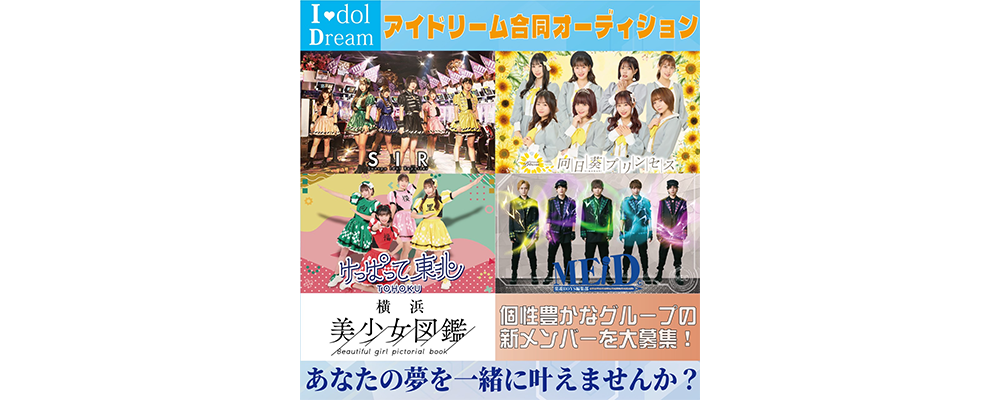 個性派ユニットを生み出す事務所！アイドリーム合同オーディション開始！